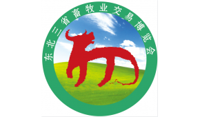 2023第28届东北三省畜牧业交易博览会