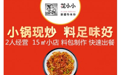 【花小小新疆炒米粉】 花小小新疆炒米粉诚邀加盟