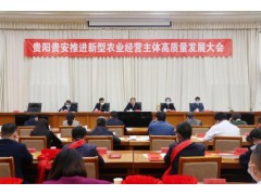 强种业深加工壮主体 贵阳贵安稳步推进农业现代化发展