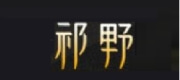祁野