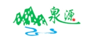泉源