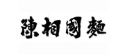 陈相国面