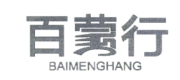 百蒙行