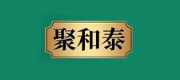 聚和泰