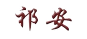 祁安