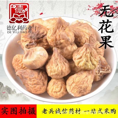 老兵诚信中药材批发 无花果干 即食无花果 冻干果 一件代发货大货