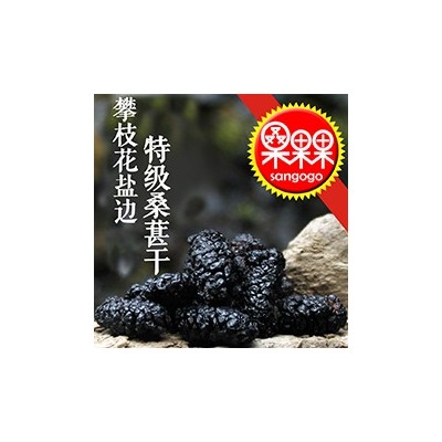 四川成都桑果果供应渔门德昌特级桑葚干,黑桑椹干,桑葚子