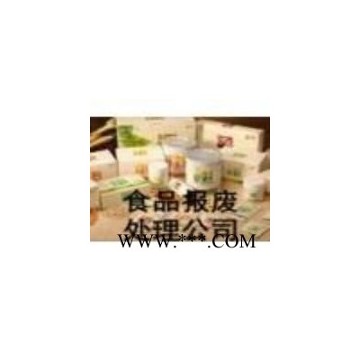 广州奶油销毁公司