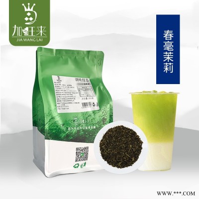 春毫茉莉毛尖绿茶叶茉香奶绿水果茶奶茶店**茶底