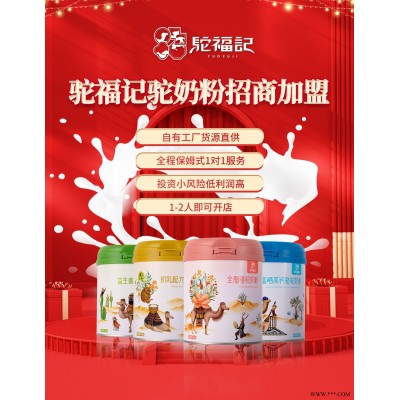 驼福记骆驼奶粉*代理 骆驼奶粉招商* 骆驼奶粉批发 驼奶粉OEM代加工