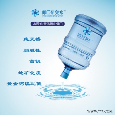 供应崂山仰口矿泉水5加仑18.9L桶装矿泉水低成本*