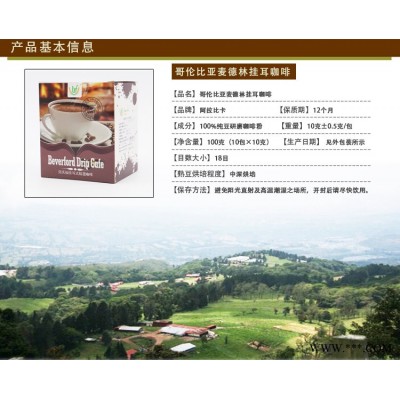 贝沃福 哥伦比亚麦德林咖啡 挂耳滤泡咖啡粉10*10g 招代理分销
