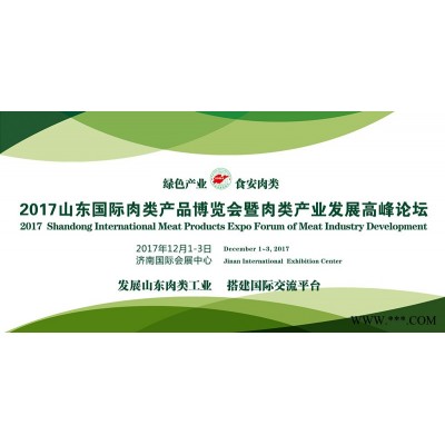 2017山东**肉类产品博览会暨肉类产业发展高峰论坛