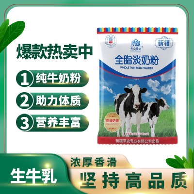 新疆牛奶纯牛奶粉奶粉新疆全脂淡奶粉学生补钙早餐奶 牛奶粉批发