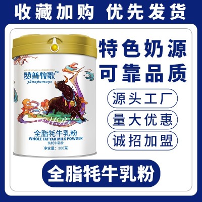 赞普牧歌全脂牦牛奶粉成人中老年奶粉厂家批发代理加盟