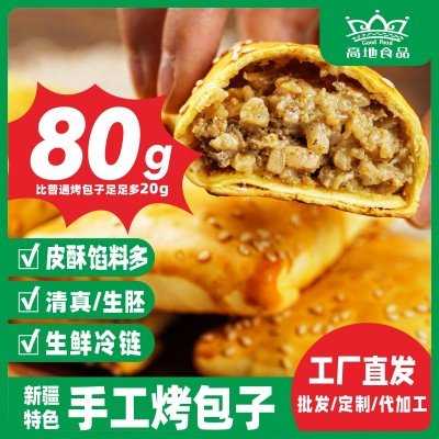 【辣子鸡丁口味】80克新疆手工烤包子144个/箱冷冻生胚工厂直供