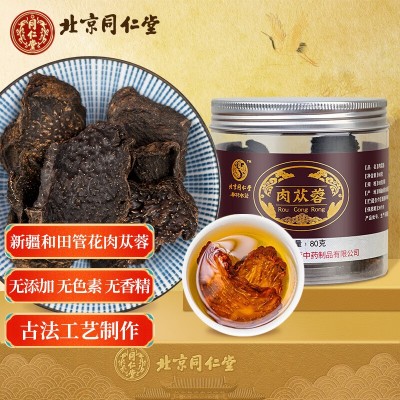 北京同仁堂肉苁蓉片泡茶泡酒男性滋补鲜干新疆油肉从容整根切片
