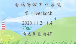 台湾畜牧产业展览会 Livestock