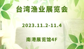 台湾渔业展览会 Aquaculture TAIWAN