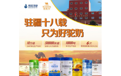 驼牧尔驼奶招商骆驼奶粉代理骆驼奶粉加盟骆驼奶粉批发伊犁雪莲乳业
