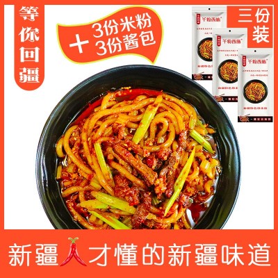 等你回疆 新疆爆辣炒米粉千粉西施干粗米粉酸菜炒米粉专用酱3份装