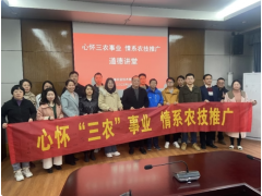 省农业技术推广中心开展“心怀三农事业 情系农技推广”道德讲堂活动