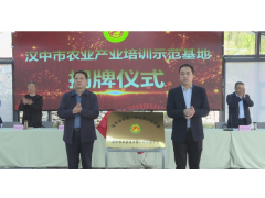 汉中市农业产业培训示范基地在徐家坪挂牌成立