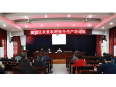 越城区举办农业企业安全生产培训