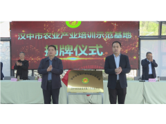汉中市农业产业培训示范基地在徐家坪挂牌成立