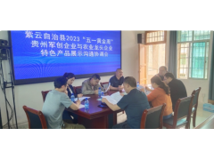 紫云自治县召开“五一黄金周”贵州军创企业与农业龙头企业特色产品展示会工作协调会