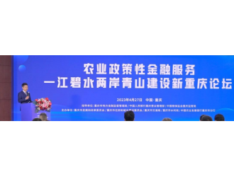 农业政策性金融服务一江碧水两岸青山建设新重庆论坛成功举办