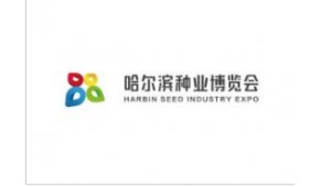2023第二十九届哈尔滨种业博览会暨哈尔滨农资博览会、哈尔滨农业机械设备展