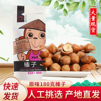长白山特产林下毛榛子180克大榛子 厂家批发原味东北开口大榛子