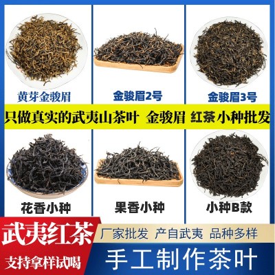 武夷山散装小种红茶茶叶金骏眉红茶 武夷红茶500g源产地散装批发