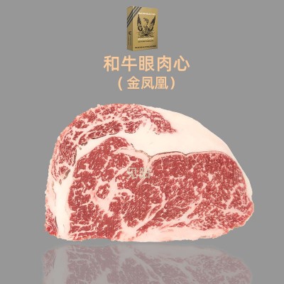见阳原切金凤凰和牛M9+眼肉心牛排澳洲谷饲400天雪花牛肉新鲜牛扒