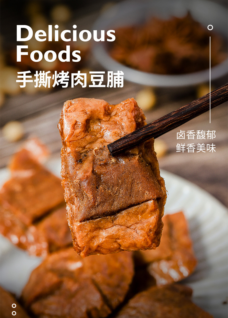 烤肉豆干详情页_01.jpg