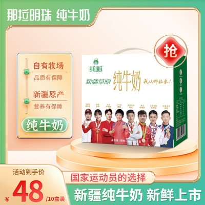 那拉明珠纯牛奶新疆牛奶早餐全家营养中老年儿童青少年营养牛奶