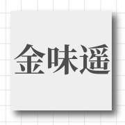 企业logo
