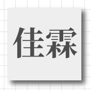 企业logo