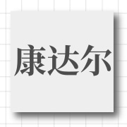 企业logo