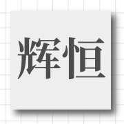 企业logo