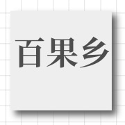 企业logo