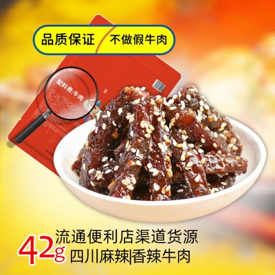 麻辣牛肉干独立包卤味香辣牛肉条42g便利店流通渠道学校货源批发