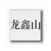 企业logo