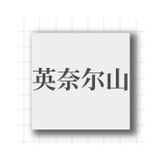 企业logo