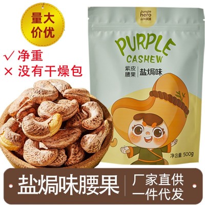 袋装腰果仁A180净重500g越南干果坚果零食批发盐焗炭烧虎皮炒货