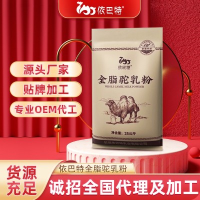 全脂驼乳粉批发纯骆驼奶粉oem贴牌代加工 骆驼奶代理加盟源头厂家