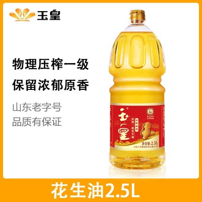 玉皇花生油 食用油 2.5L升 厂家自榨粮油 浓香瓶装花生油