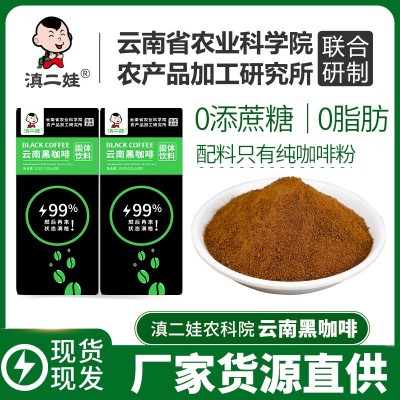 滇二娃农科院云南黑咖啡100g美式0脂无糖精速溶纯咖啡粉食品批发