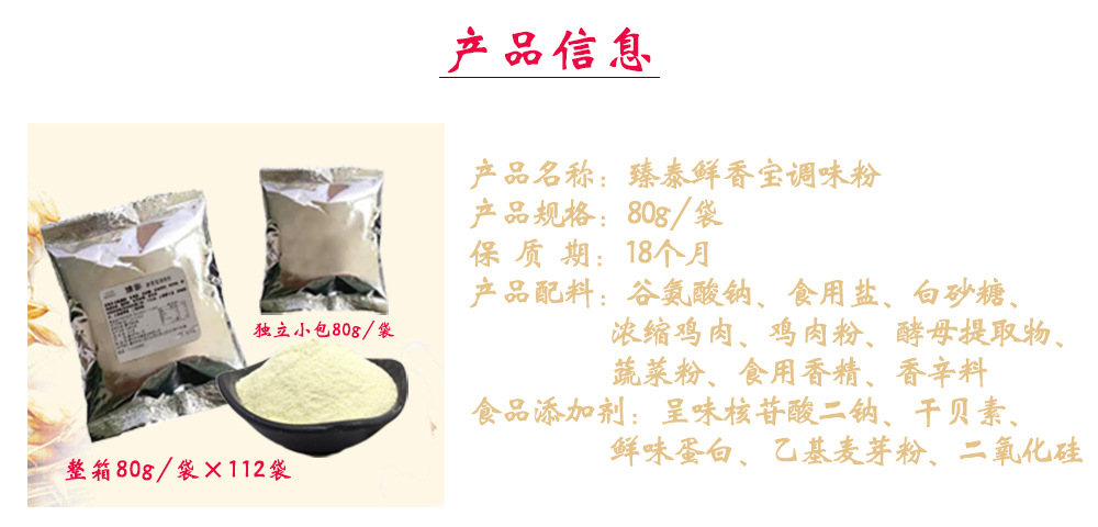 详情1-80g鸡粉产品信息